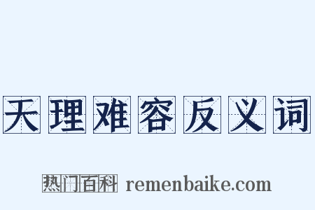天理难容反义词是什么意思的图片